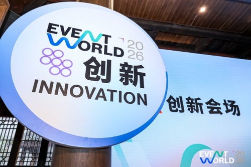 “頂流”集結(jié)濮院！Event World 2026開(kāi)幕，活動(dòng)營(yíng)銷(xiāo)行業(yè)首度共繪發(fā)展藍(lán)圖