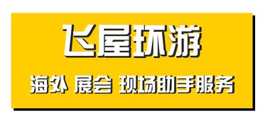 德國慕尼黑海外展會全能助手 翻譯與圖文設計一站式服務